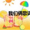 我們倆歌詞（郭頂的我們倆歌曲歌詞）