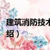 建筑消防技術規范（關于建筑消防技術規范介紹）