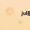 jul是幾月（jul是多少月）