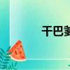 干巴爹什么意思（你知道嗎）