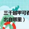 三千越甲可吞吳是什么意思（三千越甲可吞吳出自哪里）