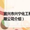 宜興市興寧化工科技有限公司（關于宜興市興寧化工科技有限公司介紹）