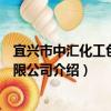 宜興市中匯化工色釉有限公司（關于宜興市中匯化工色釉有限公司介紹）