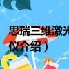 思瑞三維激光掃描儀（關于思瑞三維激光掃描儀介紹）