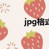 jpg格式是什么（jpg格式介紹）