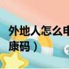 外地人怎么申請北京健康碼（如何申請北京健康碼）