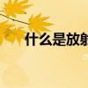什么是放射性元素（放射性元素含義）
