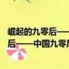 崛起的九零后——中國九零后詩人精選集（關于崛起的九零后——中國九零后詩人精選集簡介）