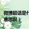 微博超話是什么意思啊（微博超話具體是什么意思啊）