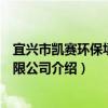 宜興市凱賽環保填料有限公司（關于宜興市凱賽環保填料有限公司介紹）