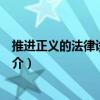 推進正義的法律診所教育（關于推進正義的法律診所教育簡介）