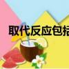 取代反應包括哪些反應（什么是取代反應）
