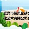 宜興市儒風紫砂文化藝術有限公司（關于宜興市儒風紫砂文化藝術有限公司介紹）
