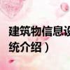 建筑物信息設施系統（關于建筑物信息設施系統介紹）