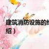 建筑消防設施的維護管理（關于建筑消防設施的維護管理介紹）
