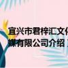 宜興市君梓匯文化傳媒有限公司（關于宜興市君梓匯文化傳媒有限公司介紹）