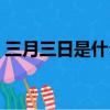三月三日是什么節日（三月三日節日的簡介）