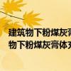 建筑物下粉煤灰膏體充填采煤技術的研究與應用（關于建筑物下粉煤灰膏體充填采煤技術的研究與應用介紹）