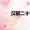 漢朝二十四帝排名（漢朝皇帝簡介）