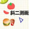 斜二測畫法介紹（斜二測畫法簡介）