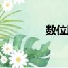 數位順序表（什么是數位）
