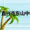 宜興市東山中學（關于宜興市東山中學介紹）