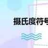 攝氏度符號是什么（攝氏度基本定義）