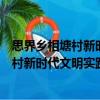 思界鄉相塘村新時代文明實踐志愿服務隊（關于思界鄉相塘村新時代文明實踐志愿服務隊介紹）