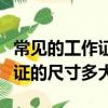 常見的工作證的尺寸都包括哪些（常見的工作證的尺寸多大）