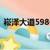 崧澤大道598號（關于崧澤大道598號簡介）