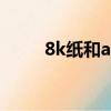 8k紙和a4紙一樣大么（哪個更大）