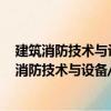 建筑消防技術與設備/21世紀高等學校規劃教材（關于建筑消防技術與設備/21世紀高等學校規劃教材介紹）