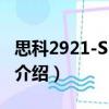 思科2921-SEC/K9（關于思科2921-SEC/K9介紹）