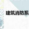 建筑消防系統（關于建筑消防系統介紹）