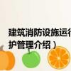 建筑消防設施運行與維護管理（關于建筑消防設施運行與維護管理介紹）