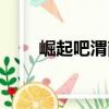 崛起吧渭南（關于崛起吧渭南簡介）