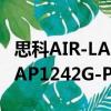 思科AIR-LAP1242G-P-K9（關于思科AIR-LAP1242G-P-K9介紹）