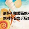 崩壞AI娘愛醬絕對不會告訴玩家的事實（關于崩壞AI娘愛醬絕對不會告訴玩家的事實簡介）