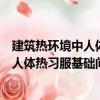 建筑熱環境中人體熱習服基礎問題研究（關于建筑熱環境中人體熱習服基礎問題研究介紹）