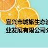 宜興市城旅生態漁業發展有限公司（關于宜興市城旅生態漁業發展有限公司介紹）