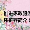 推進家政服務提質擴容（關于推進家政服務提質擴容簡介）