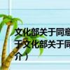 文化部關于同意奧地利世界之舞舞蹈團來華演出的批復（關于文化部關于同意奧地利世界之舞舞蹈團來華演出的批復簡介）