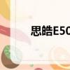 思皓E50X（關于思皓E50X介紹）