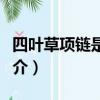 四葉草項鏈是什么牌子（四葉草項鏈牌子的簡介）