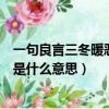 一句良言三冬暖惡言意思（良言一句三冬暖惡語傷人六月寒是什么意思）