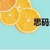 思碼光（關于思碼光介紹）