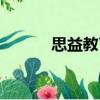 思益教育（關于思益教育介紹）