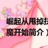 崛起從甩掉扶弟魔開始（關于崛起從甩掉扶弟魔開始簡介）