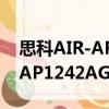 思科AIR-AP1242AG-J-K9（關于思科AIR-AP1242AG-J-K9介紹）