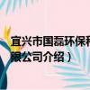 宜興市國磊環保科技有限公司（關于宜興市國磊環保科技有限公司介紹）